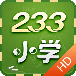 233小学HD版