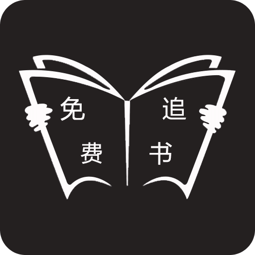 免费追书v5.0.1