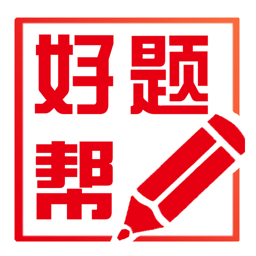 好题帮