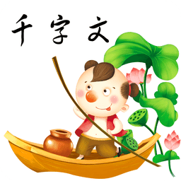 国学经典千字文