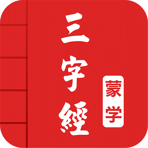 三字经v2.5