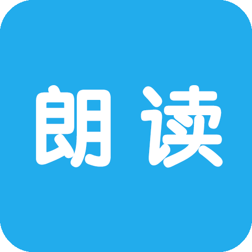 文字朗读神器v2.3.7