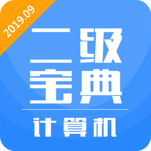 计算机二级宝典v2.6.4