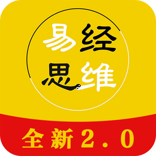 易经思维v2.0.1