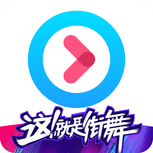 优酷视频-这！就是街舞2精彩呈现v8.0.3