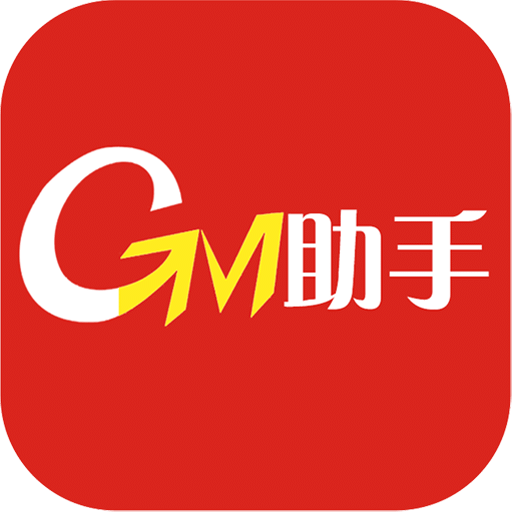 GM助手