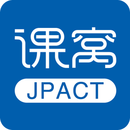 课窝JPACT