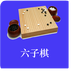 超强六子棋