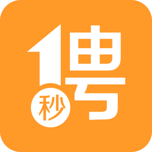 一秒招聘v3.0.7