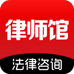 律师馆法律咨询v3.0.0