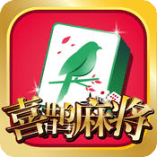 喜鹊麻将