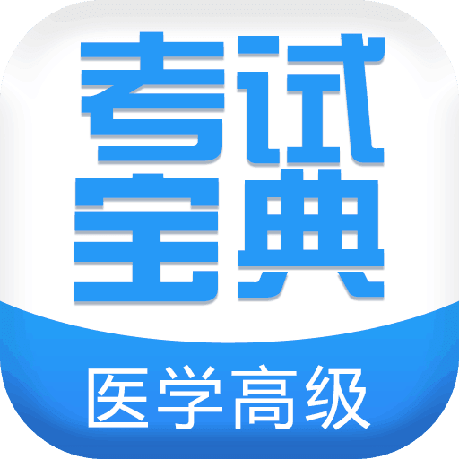 医学高级职称考试宝典v8.0