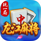 玩一局龙江麻将