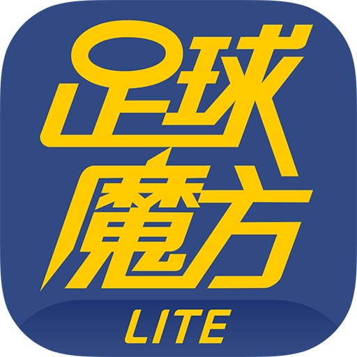 足球魔方lite版