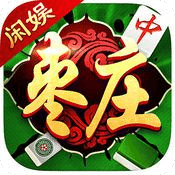 闲娱枣庄麻将