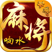 响水麻将