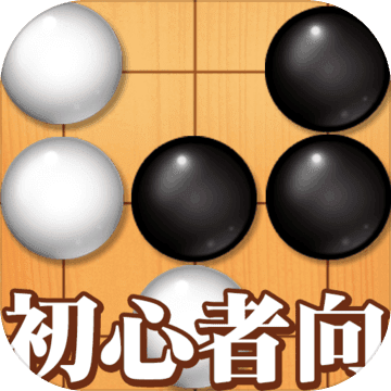五子棋初学者