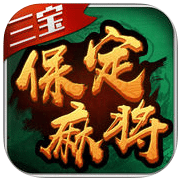 三宝保定麻将
