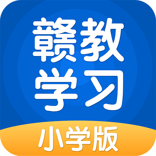 赣教学习v3.0.3