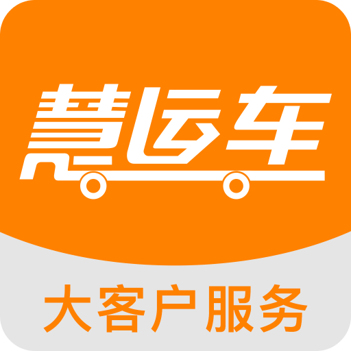 慧运车（大客户）