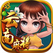 星悦云南麻将