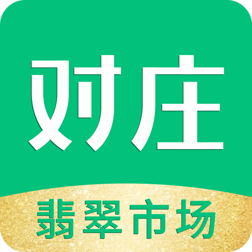 对庄翡翠市场v5.4.0