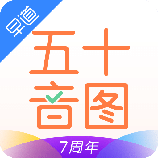 日语五十音图v2.7.1