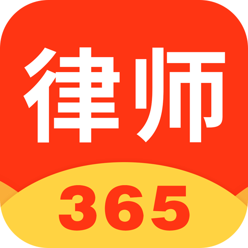 律师365v2.1.3