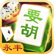 要胡永丰棋牌