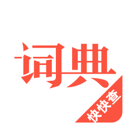 汉语词典v4.0.9