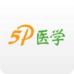 5P医学v3.1.0