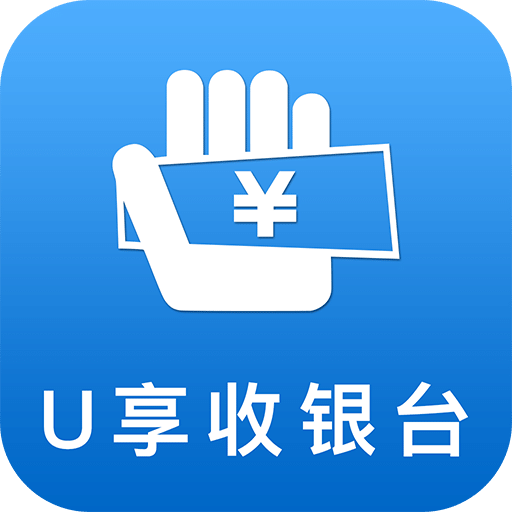 U享收银台v2.3.0