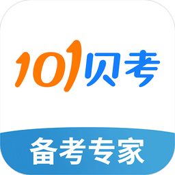 101贝考v7.2.0.1