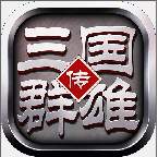 三国群雄传ol