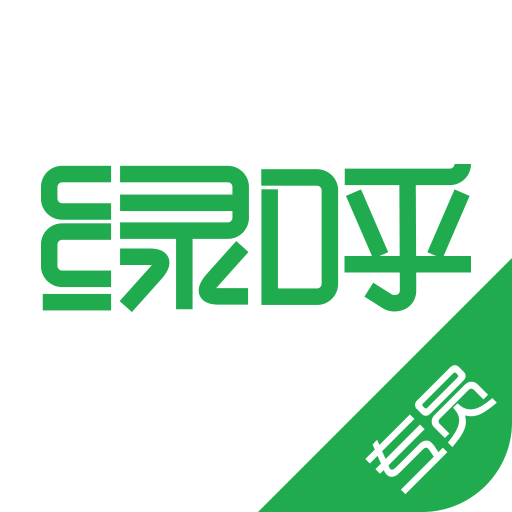 绿呼专员