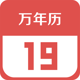财智万年历