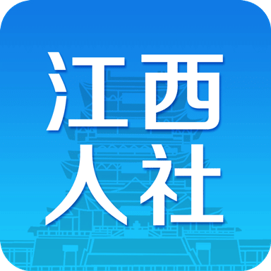 江西人社v正式版v1.3.0