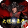 大明英豪录