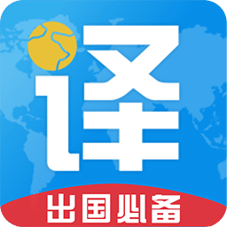 出国翻译君v3.1.0