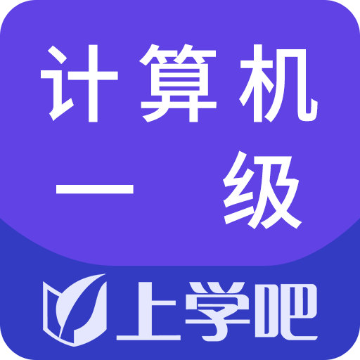 计算机一级题库v1.0.1