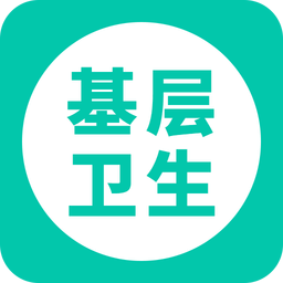 基层卫生v1.3.1