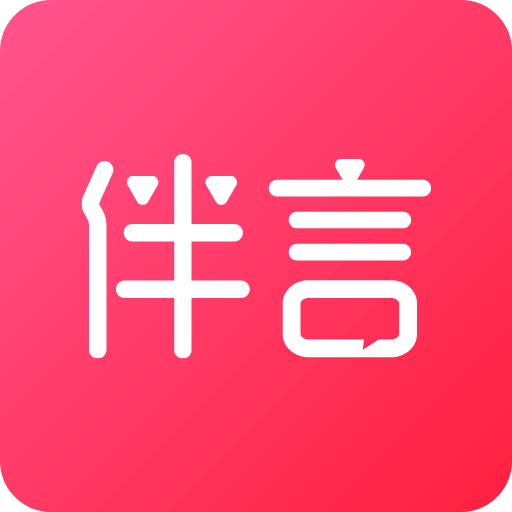 伴言v3.1.0