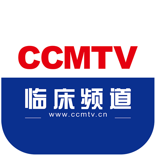 CCMTV临床频道v4.3.1