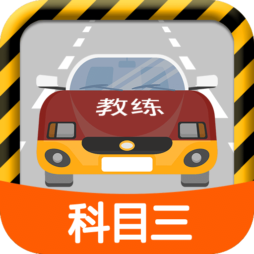 科目三路考学习v1.3.0