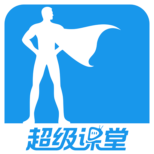 超级课堂v3.1.4