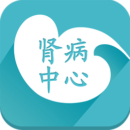 肾病中心v2.1.5