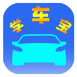 学车宝驾考v1.0.8