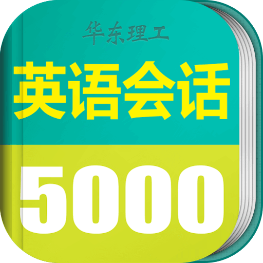 英语实用口语5000句v3.4.0