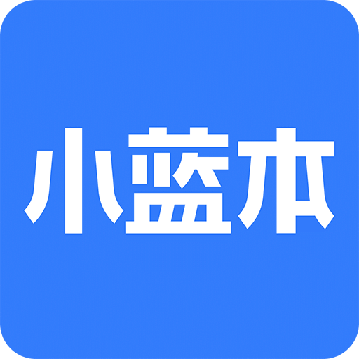 小蓝本v1.1.0