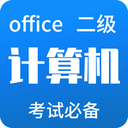 计算机二级officev3.2.1